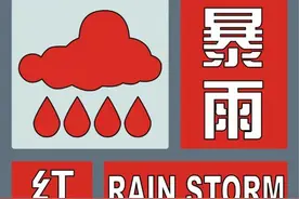 暴雨红色预警信号生效中！注意防范！图片
