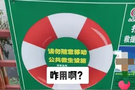 长春一公园救生圈为原物大小牌子？回应：是提示牌，实物拴在附近栏杆可取用图片
