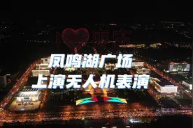 迎接锂电展！枣庄凤鸣湖广场上演精彩无人机表演图片