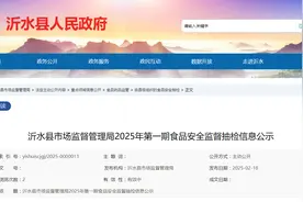 山东省临沂市沂水县市场监督管理局2025年第一期食品安全监督抽检信息公示图片