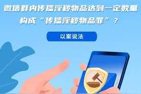 在400人微信群里分享43段露骨色情视频？成都锦江法院判了图片