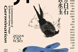 新展 | 萌生：从齐白石到黄永玉图片