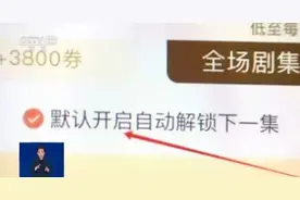 “解锁一集只需0.9元”？小心暗藏套路图片
