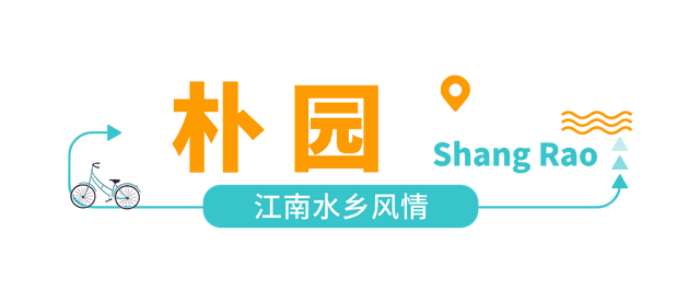 双节“反套路”，快乐不迷路！上饶这些小众宝藏地等你来撒欢