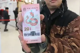 蛇钞来了！市民：很有意义，送给属蛇的家人图片