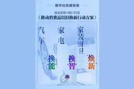 “以旧换新”，14个部门明确了！事关汽车、家电、厨卫，电动自行车也在列图片