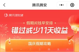 资金调配就在本周四（26日）15：00前，错过或少11天长假收益图片