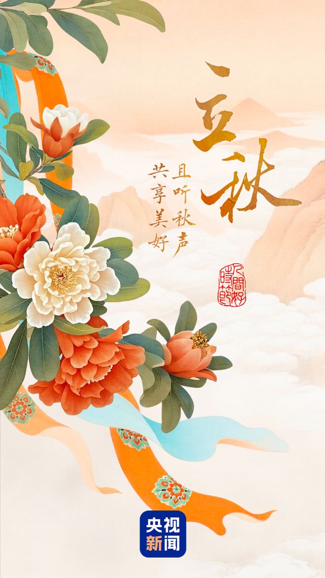文化中国行·人间好时节｜立秋：且听秋吟 共赴美好之约