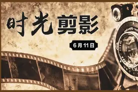 【统一战线•时光剪影】6月11日图片