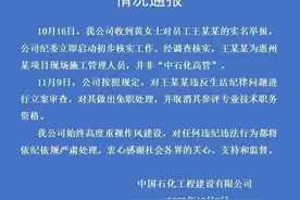 中石化回应一女子举报高管生活作风问题：涉事人非高管，已免职图片