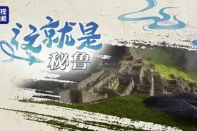 这就是秘鲁丨“from China to Peru”是个英文成语你知道吗？图片