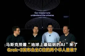 马斯克带着“地球上最聪明的AI”来了 Grok-3发布会坐C位的两个华人是谁？图片