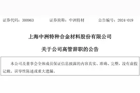 上海中洲特种合金材料股份有限公司副总经理吕勇辞职图片