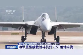 重型舰载战斗机歼-15T落地珠海，性能有何提升？图片