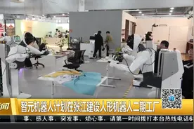 智元机器人计划在张江建设人形机器人二期工厂视频封面