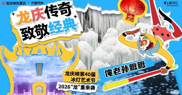 龙庆峡冰灯正式开门迎客！