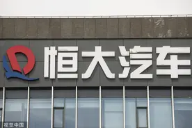 恒大汽车：被地方政府解除三份协议并责令退回19亿元奖励及补贴图片