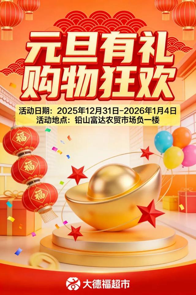 铅山县2026元旦促消费活动预告来啦！！！