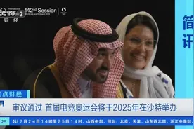 提案通过！首届电竞奥运会将于2025年在沙特举办图片