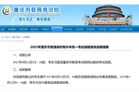 @重庆考生 4月18日这个考试成绩可查！图片