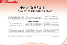 中国银行江苏省分行：让“有温度”的文明优质服务温暖人心图片