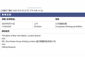 远洋集团被提请清盘，将于9月11日举行法庭聆讯图片