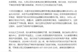 300元下单电动摩托车后提车遭拒？九号公司致歉图片