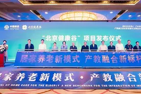 “北京健康谷”项目发布 打造居家养老新模式、产教融合新标杆图片