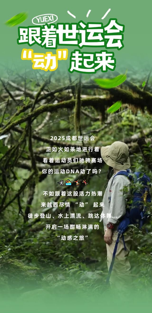 成都世运会 | 世运燃情正当时,来越西“动”起来