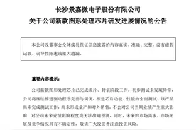 景嘉微电子新款图形处理芯片研发取得阶段性进展图片