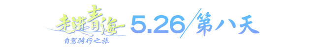 老俞闲话丨青海之旅（第7-9天）