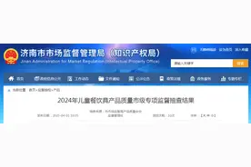 济南市市场监管局公布2024年儿童餐饮具产品质量市级专项监督抽查结果图片