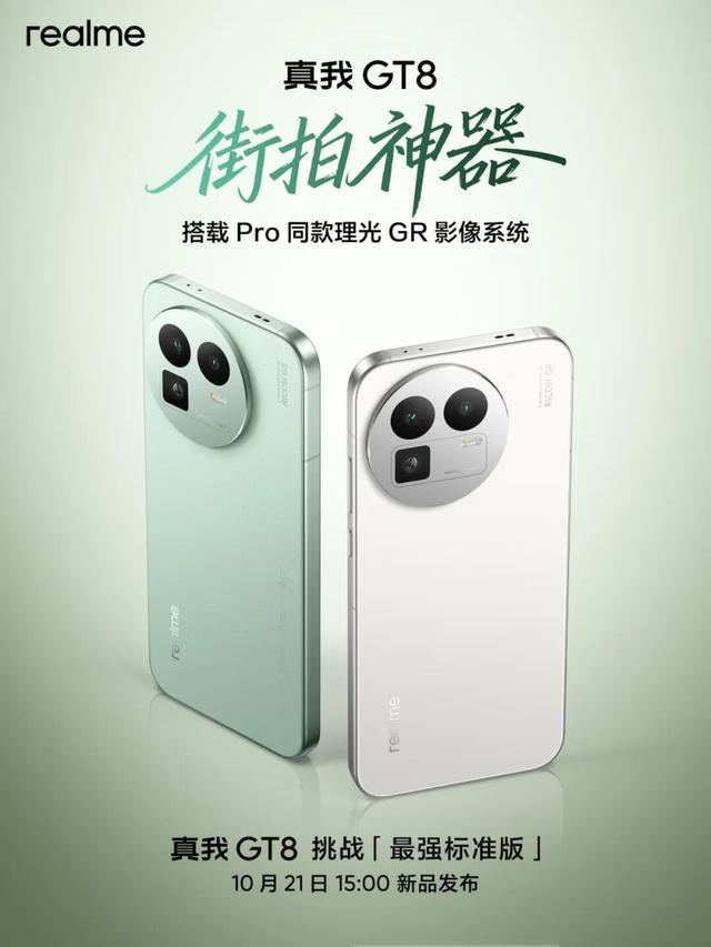 【新机】真我GT8标准版外观公布 2K直屏/理光影像/超声波指纹