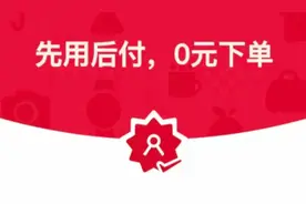 “先用后付”有风险！消委会支招……图片