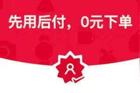 “先用后付”有风险！消委会支招……图片