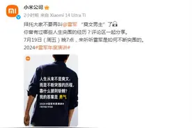 小米官方发文！“拜托大家不要再叫雷军爽文男主了”图片