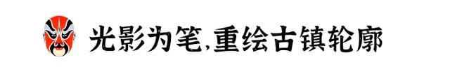 戏晚点绛唇，古镇夜未央