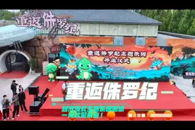国庆假期 东营文旅又上新！重返侏罗纪主题乐园开园！图片