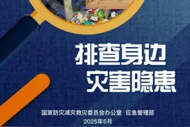 全国防灾减灾宣传周｜人人讲安全、个个会应急——排查身边灾害隐患图片