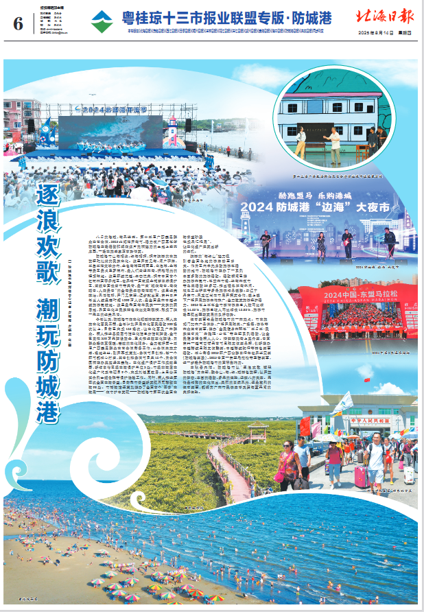 粤桂琼十三市报刊专版聚焦防城港：逐浪欢歌 潮玩防城港