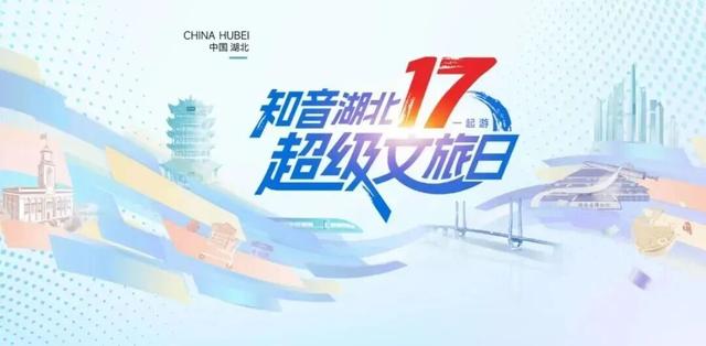 超级文旅日，“17”赛荆彩！