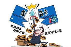 【刑有说法】恶意透支信用卡，嚣张不还被判刑图片