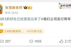登顶热搜！“上4休3的好处已经体现出来了”，你体会到了吗？图片