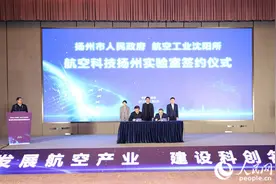 央地合作“头号工程” 扬州举行航空科技扬州实验室签约仪式图片