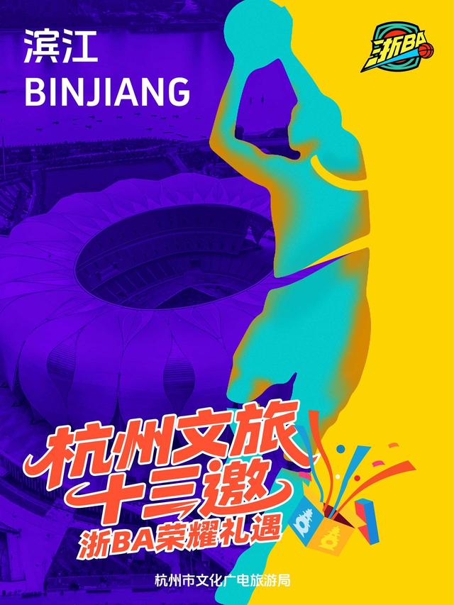 玩转赛场，玩转杭州：杭州文旅“十三邀”浙BA荣耀礼遇首轮来袭