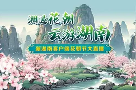 云赏花，赢大奖！3月17日新湖南客户端网上花朝节直播等你来图片
