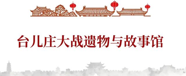 国庆出游必收藏！台儿庄古城不得不看的文化展馆打卡指南！