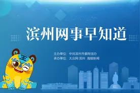 滨州网事早知道（5.7）图片