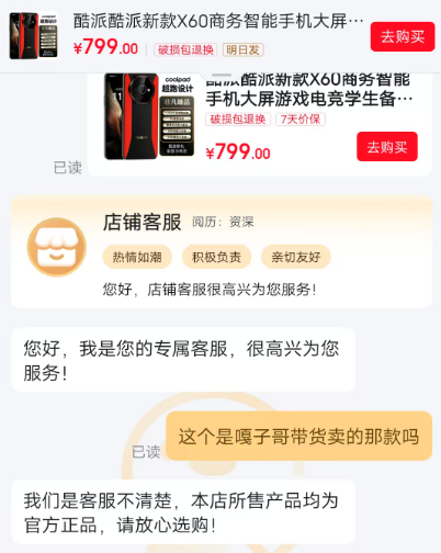 酷派回应嘎子哥直播间699元手机争议