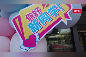 遇见新同学｜西安中小学迎来新学期  别样“第一课”仪式感满满图片